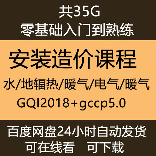 安装专业造价视频教程GQI2018+GCCP5.0水电通风暖气消防算量计价