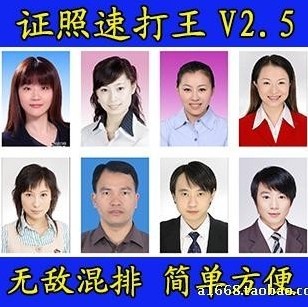 精品证件照片图片批量排版打印软件证照速打王v2.5正式永久注册版