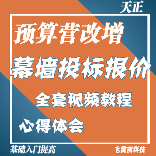 幕墙投标报价建筑工程造价基础入门预算营改增天正全套视频教程