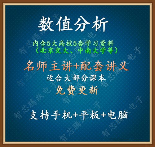 数值分析视频 教程 自学复习素材
