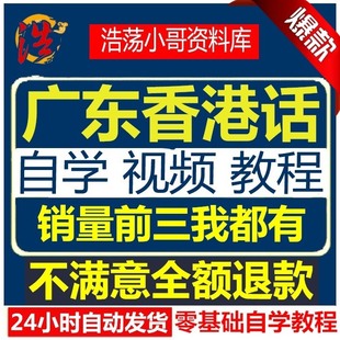粤语视频教程教学课程香港话广东话学习教程零基础速成入门到精通