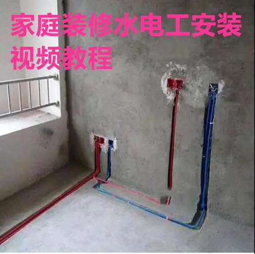 电子版家装水电工视频教程培训资料施工规范技术设计(网盘接收)