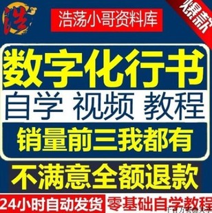 数字化行书密码 练字法成人少儿行书 视频教程 汉字分解练字