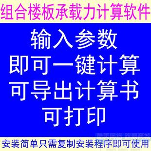 建筑工程组合楼板承载力受力计算软件一键计算导出计算书可打印