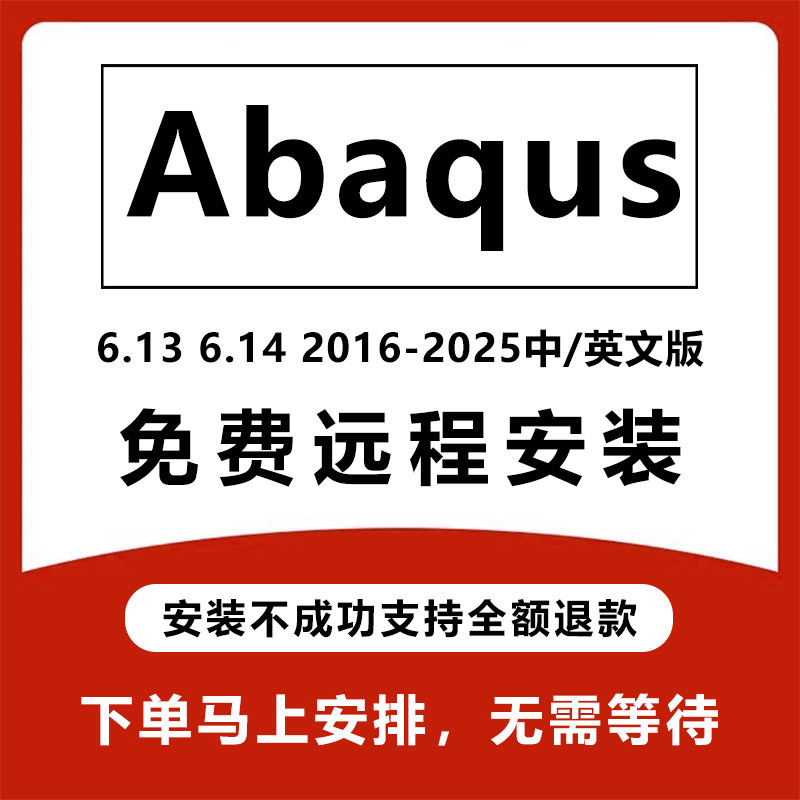 Abaqus软件安装远程安装中文2025 2024 2023 2022 2021 2020 6.14图片