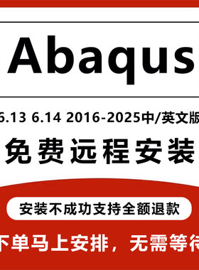 Abaqus软件安装远程安装中文2025 2024 2023 2022 2021 2020 6.14