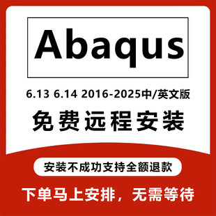 Abaqus软件安装远程安装中文2025 2024 2023 2022 2021 2020 6.14
