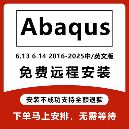 Abaqus软件安装远程安装中文2025 2024 2023 2022 2021 2020 6.14