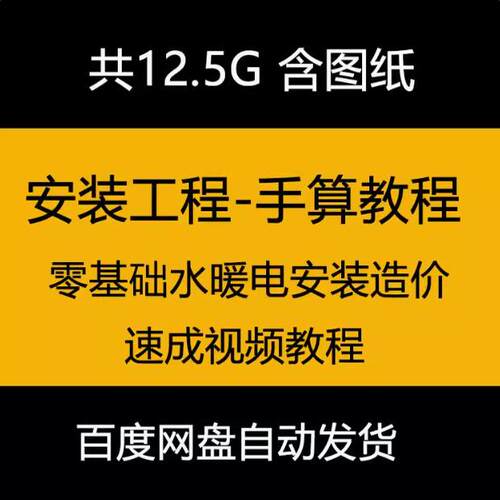 安装工程预算手算工程量计算视频教程零基础入门排水采暖电器造价