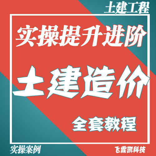 建筑土建工程造价高层实战技能提升（新人入门必看）全套视频教程