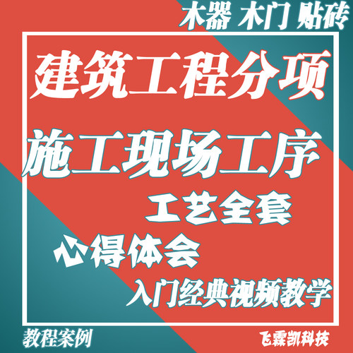 建筑工程分项施工现场工序工艺全套木器浇筑地砖入门经典视频教程
