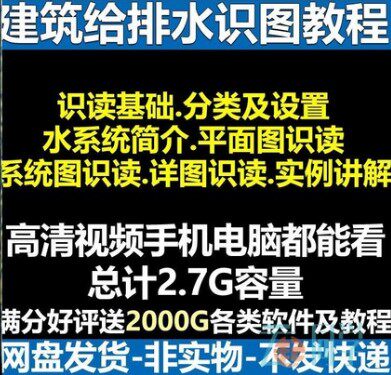 建筑工程给排水施工图识图视频教程给排水识图实例讲解详图系统图