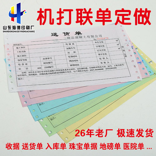 单据联单印刷机打送货单三联定制