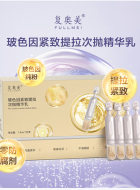 复奥美玻色因紧致提拉次抛精华乳保湿滋润