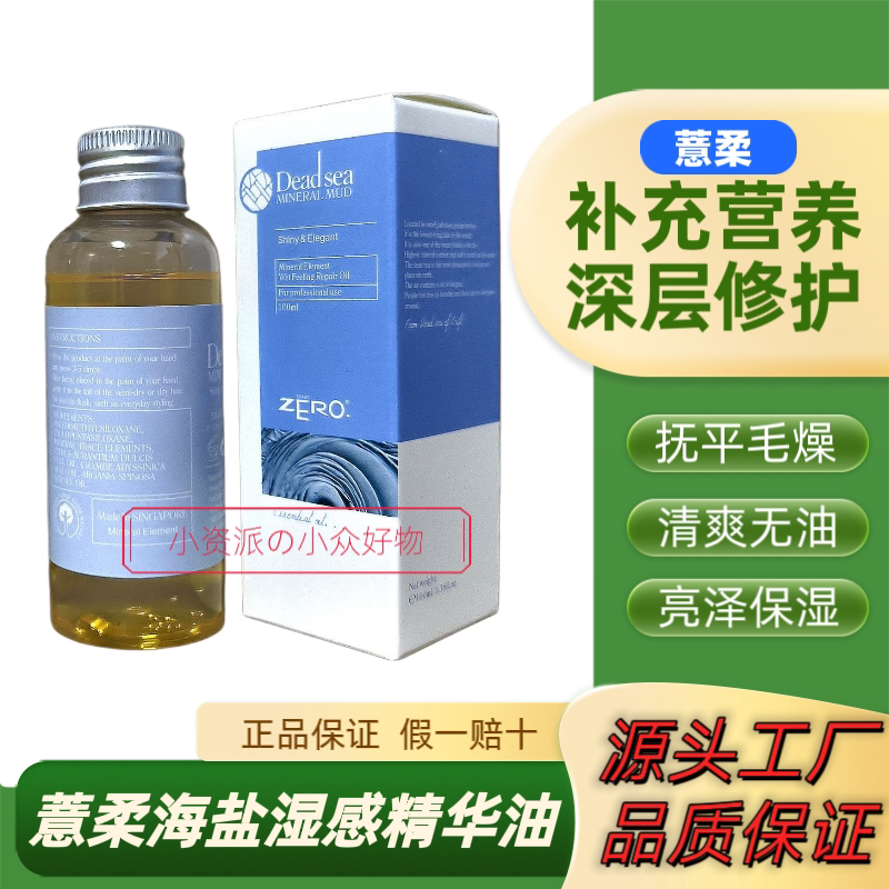 正品薏柔ZERO海盐湿感精华油深层修护保湿补水滋润清爽改善毛燥