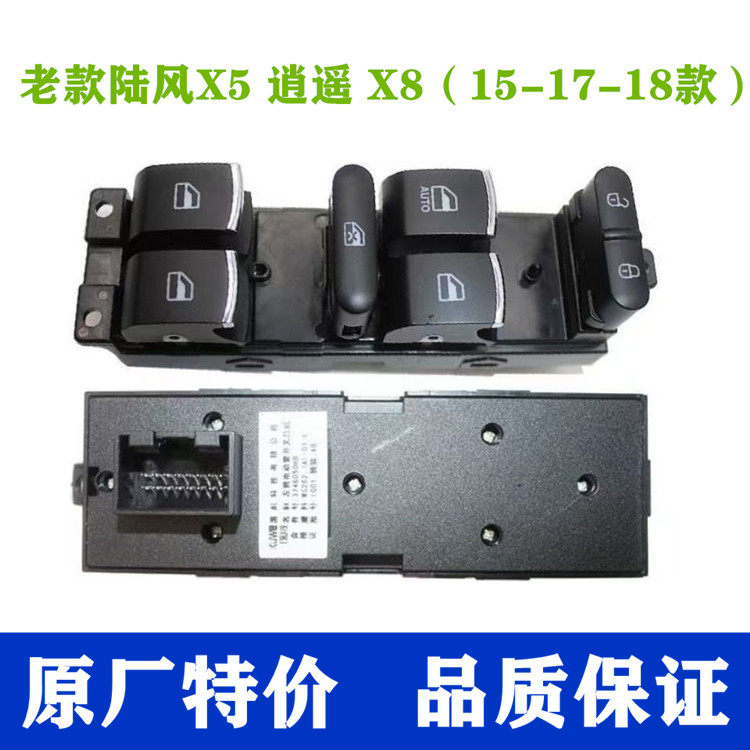 老款陆风X5逍遥新款X8玻璃升降器开关总成车窗上下按钮按键主副单