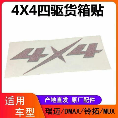 江西五十铃DMAX瑞迈四4驱皮卡车后车厢标志贴花装饰贴贴纸车标4x4