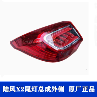 陆风X2 尾灯总成 刹车灯防撞后大灯 转向转弯后照灯 尾灯壳外总成