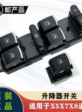 陆风x5x7逍遥汽车电动窗开关总成