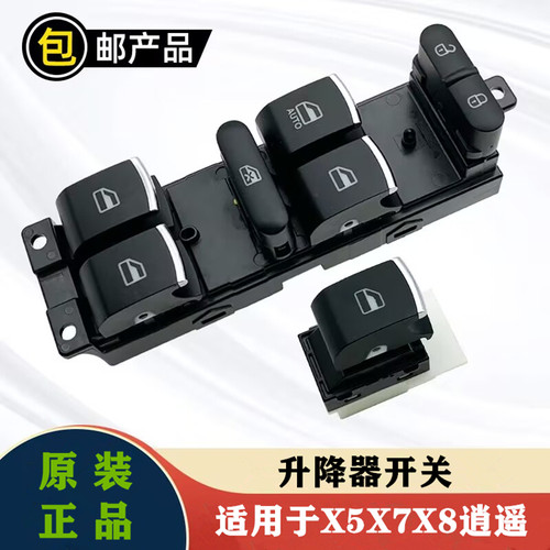 陆风x5x7逍遥汽车电动窗开关总成