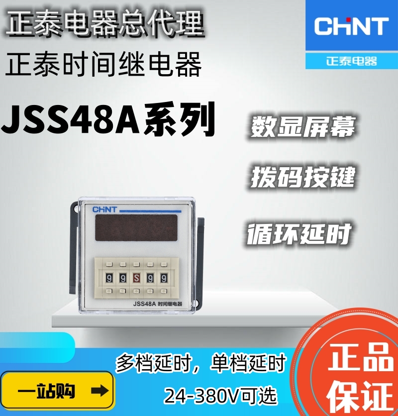 正泰JSS48A数显时间继电器JSS48A-2Z循环延时JSS48A-S/JSS48A-G2