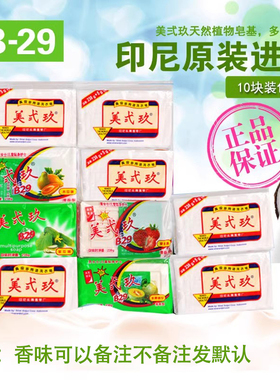 美贰玖美弍玖美二九洗衣皂10块缤纷组合装肥皂内衣婴儿皂包邮