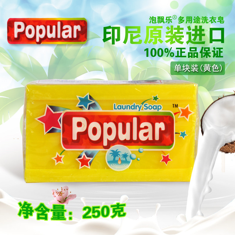 印尼泡飘乐Popular泡漂乐洗衣皂宝宝尿布内衣皂250克黄色包邮
