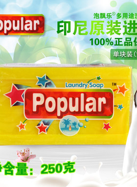 印尼泡飘乐Popular泡漂乐洗衣皂宝宝尿布内衣皂250克黄色包邮