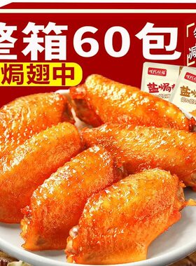 盐焗中鸭翅鸡翅解馋即食零食