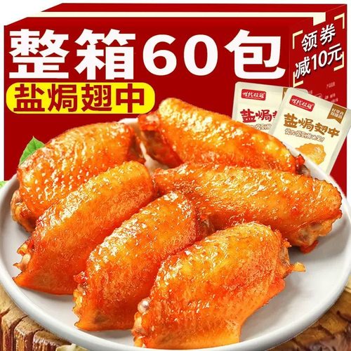 盐焗中鸭翅鸡翅解馋即食零食