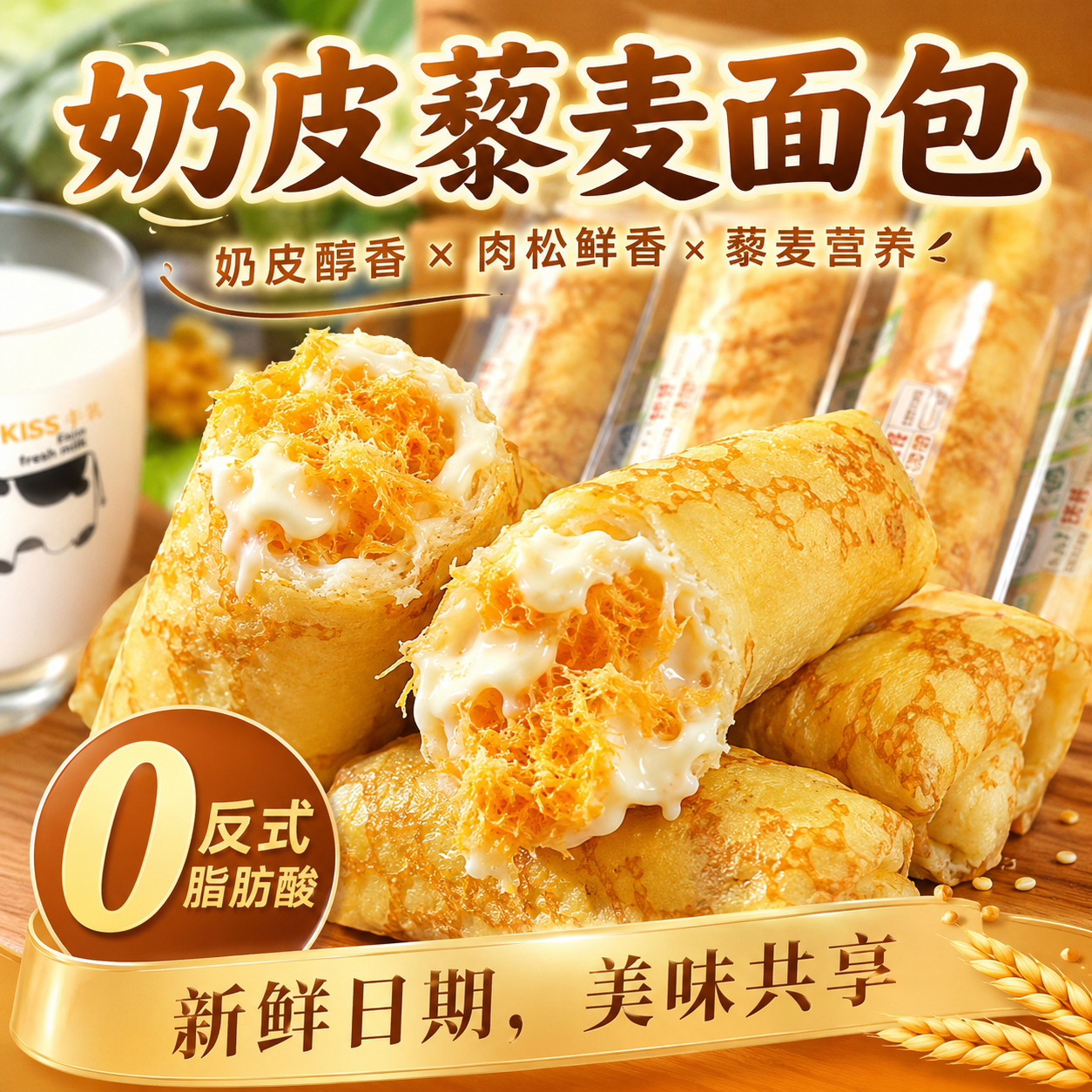 奶皮藜麦卷面包肉松沙拉夹心吐司