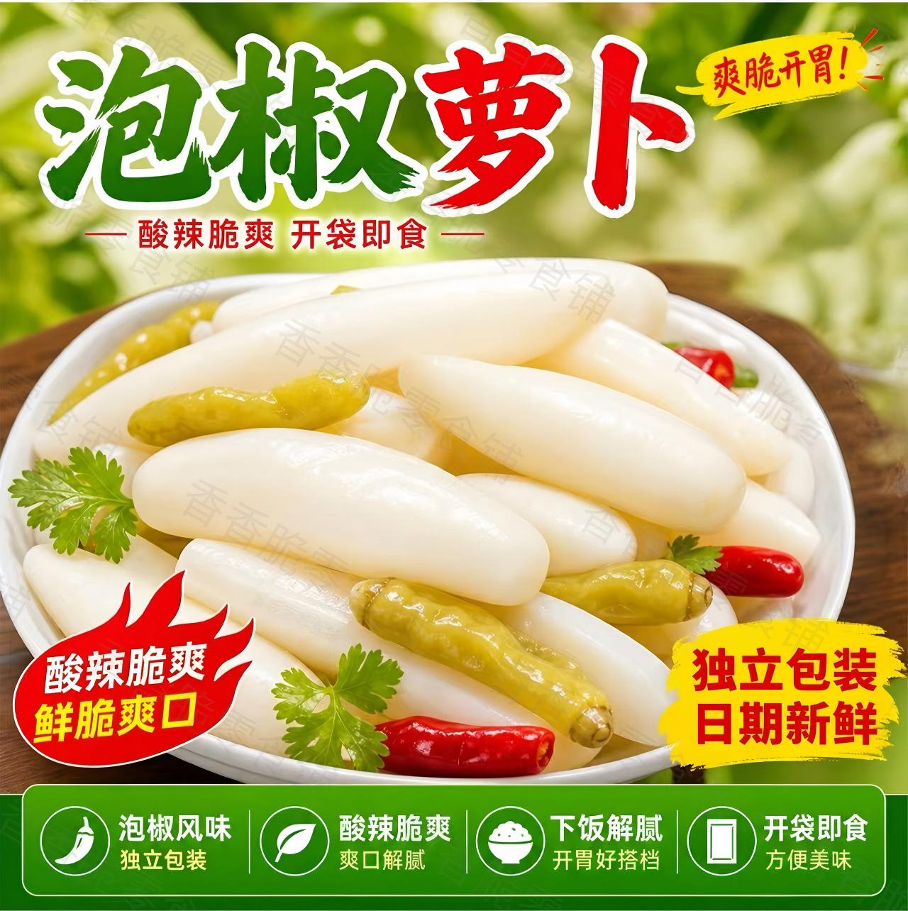 泡椒萝卜头酸辣脆爽追剧解馋零食