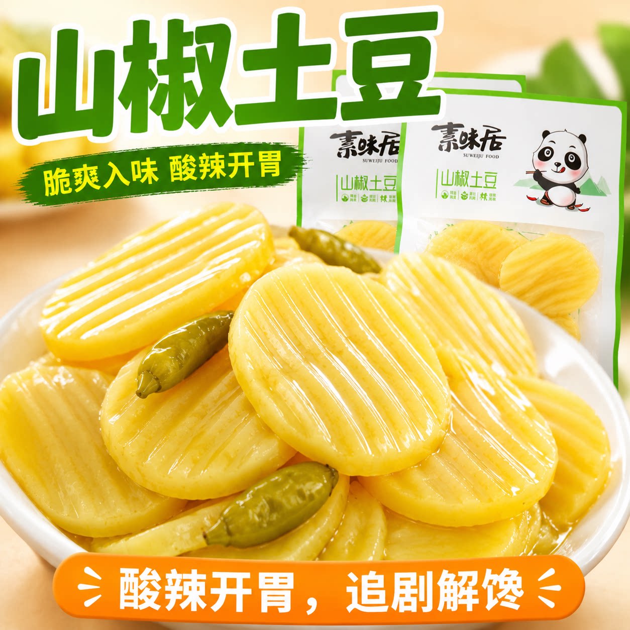 泡椒山椒土豆片办公室解馋小零食