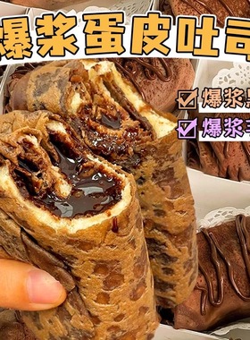 爆浆黑巧克力蛋皮吐司芋泥夹心面包卷网红早餐解馋流心甜品零食