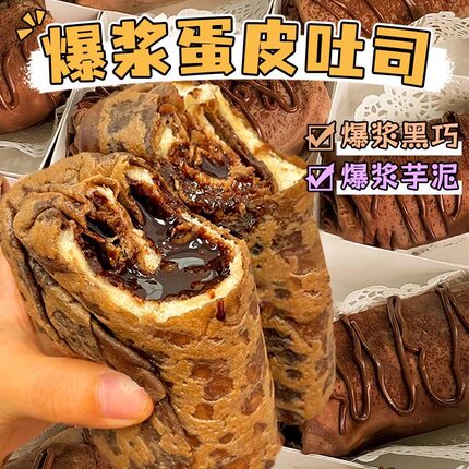 爆浆黑巧克力蛋皮吐司芋泥夹心面包卷网红早餐解馋流心甜品零食