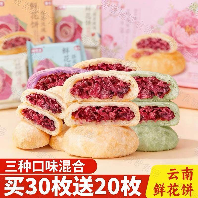 云南特产经典鲜花饼早餐休闲零食