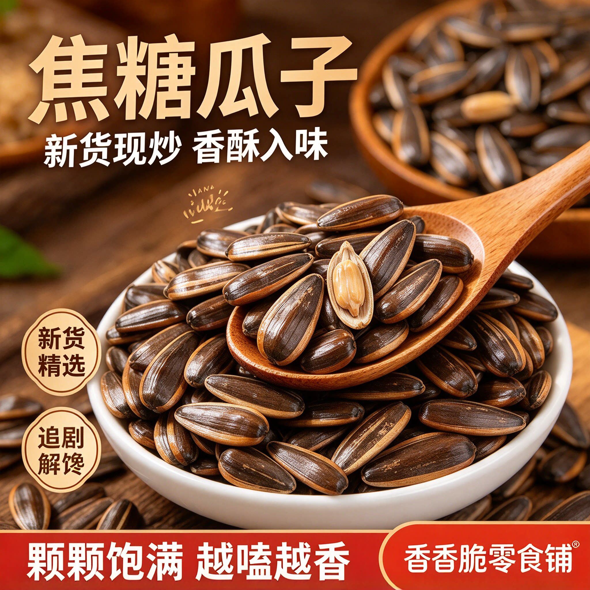 葵瓜子焦糖味山核桃味休闲零食