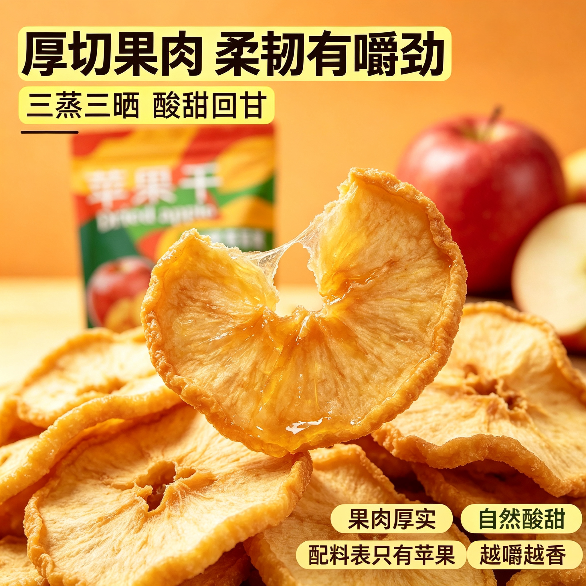 苹果干纯天然农家自晒苹果脯香甜味袋装酸甜儿童孕妇零食品