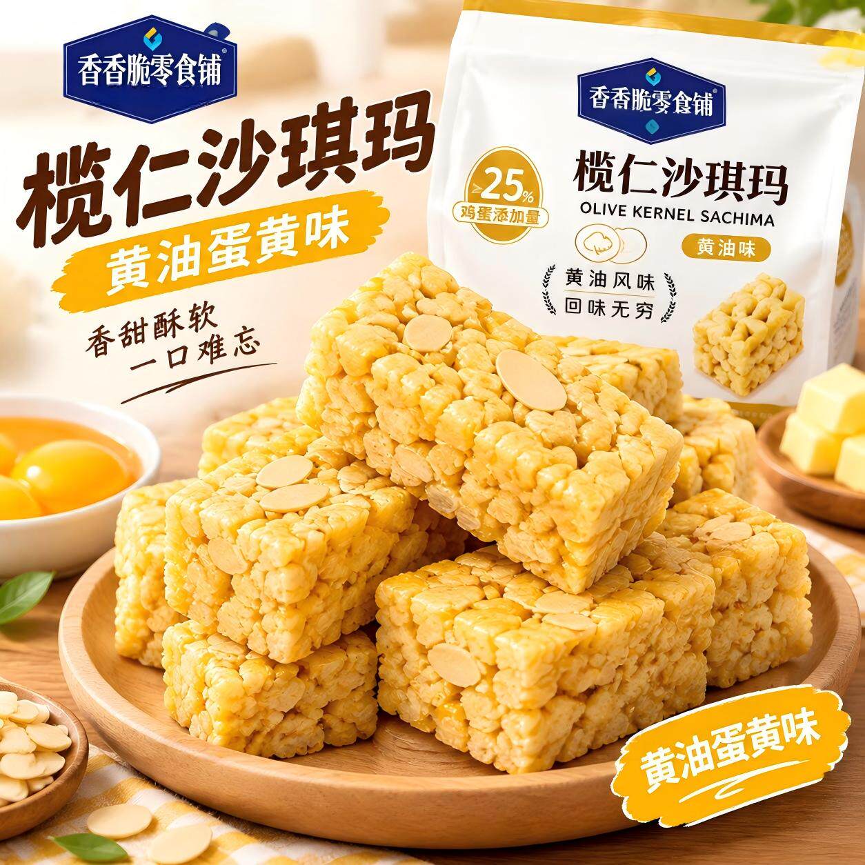 【巨巨巨好吃】榄仁沙琪玛黄油蛋黄味混合蛋黄沙琪玛袋装休闲零食