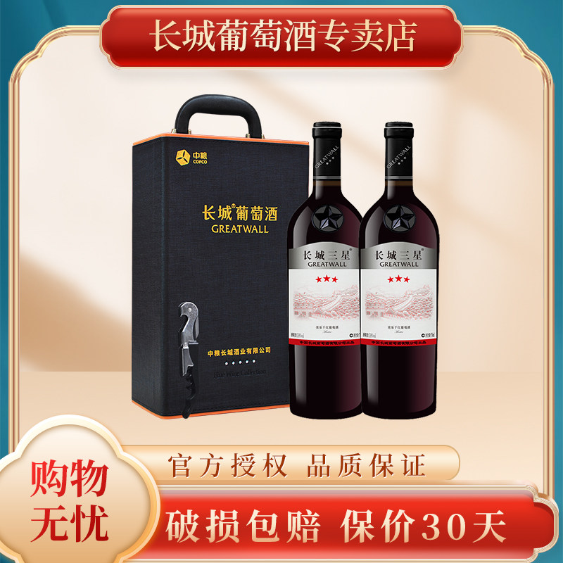 中粮长城红酒 三星美乐干红葡萄酒750ml*2支礼盒装