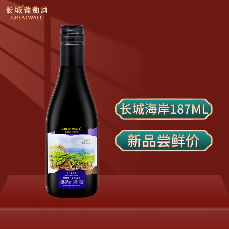 长城海岸梅鹿辄小味儿多红酒 中粮长城干红葡萄酒 187ml 小瓶红酒