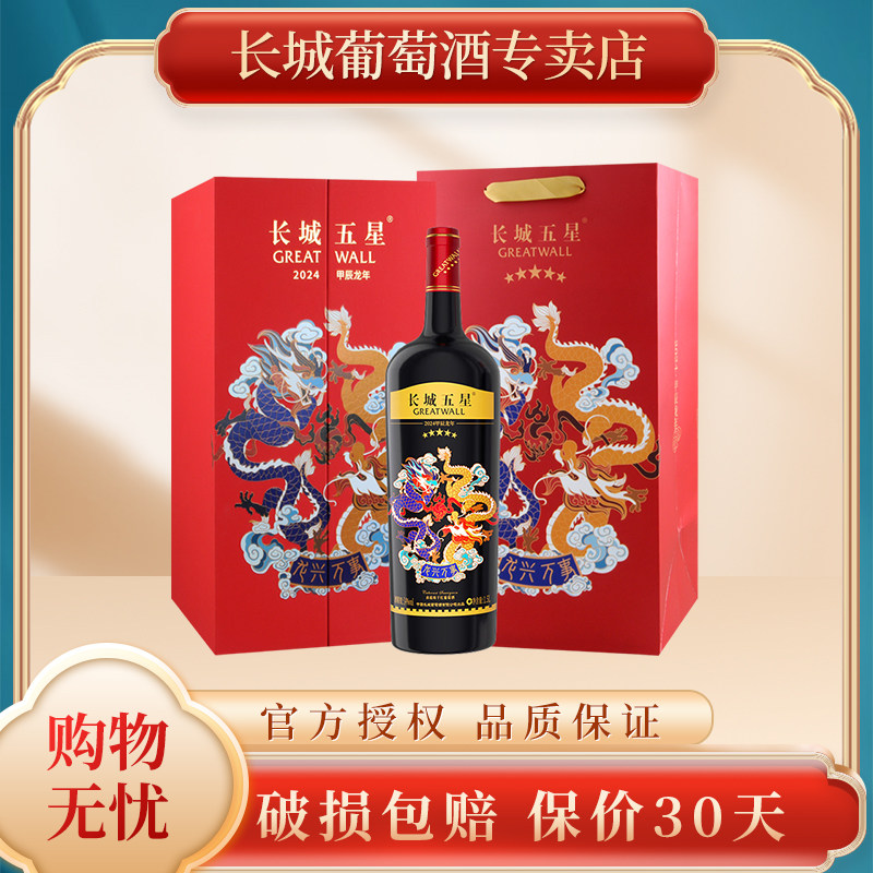 中粮长城五星龙年生肖纪念赤霞珠干红葡萄酒 红酒 1.5L单支礼盒装