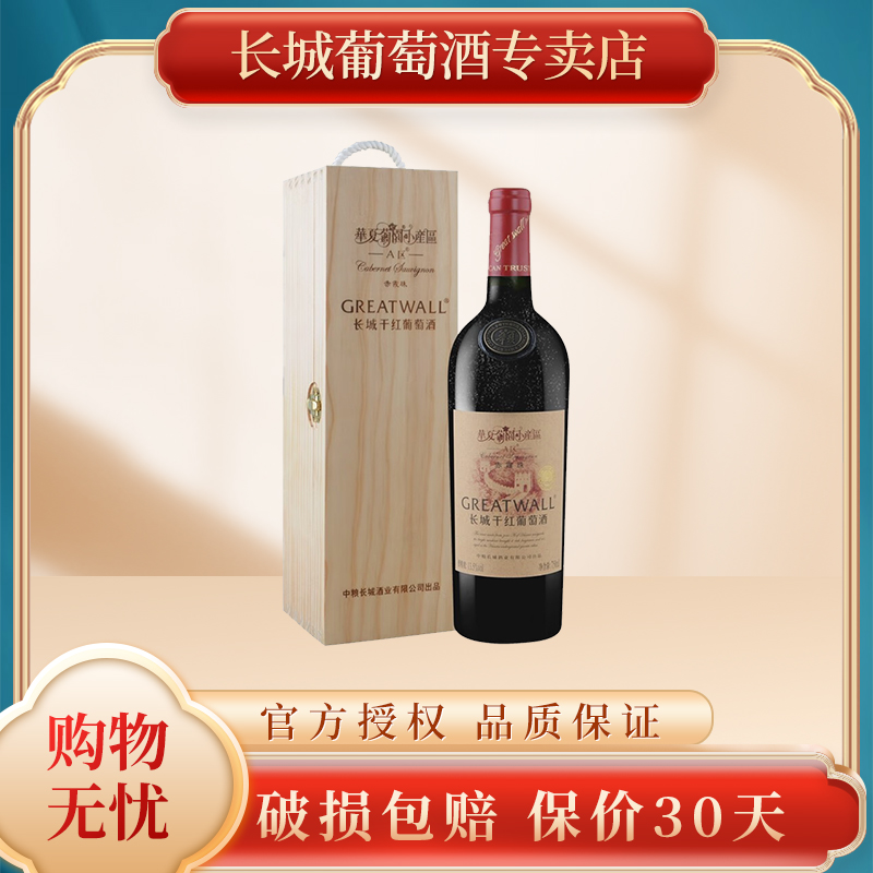 长城红酒 华夏葡园小产区A区赤霞珠干红葡萄酒 750ml 送礼木盒装