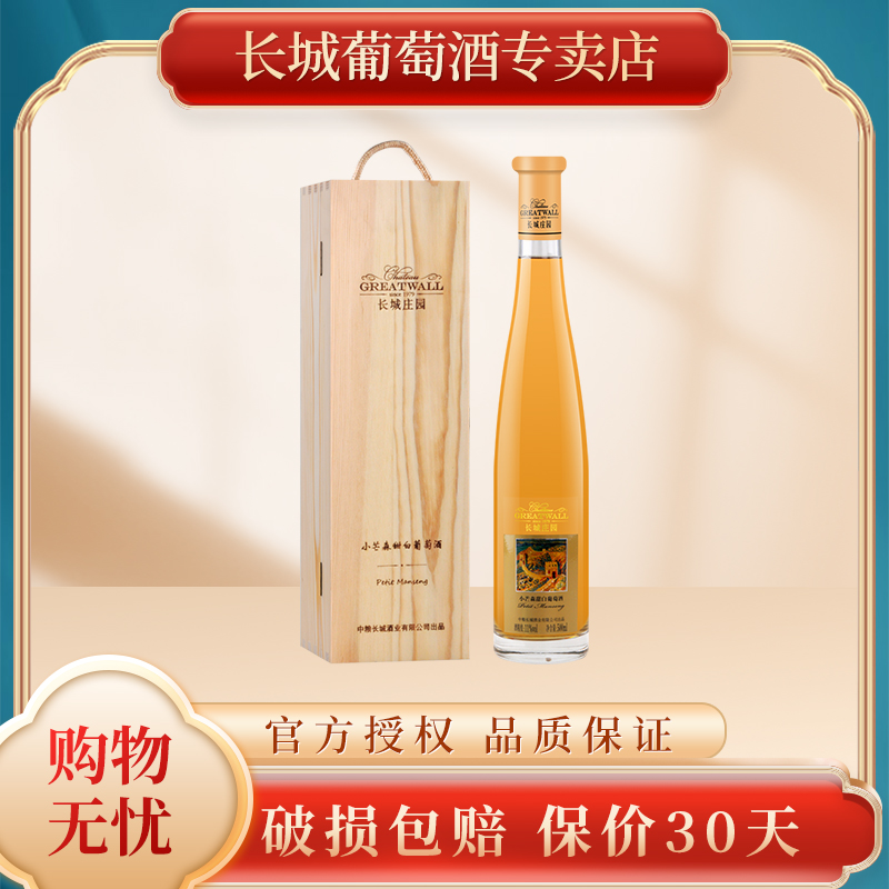 长城（GreatWall）小芒森甜白葡萄酒 烟台蓬莱产区 500ml 木盒装
