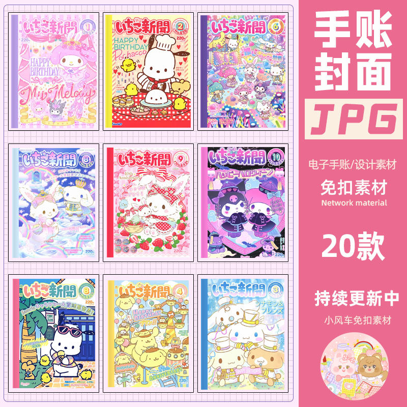 可爱三丽鸥卡通杂志风电子手账封面书皮平板素材goodntoes素材jpg