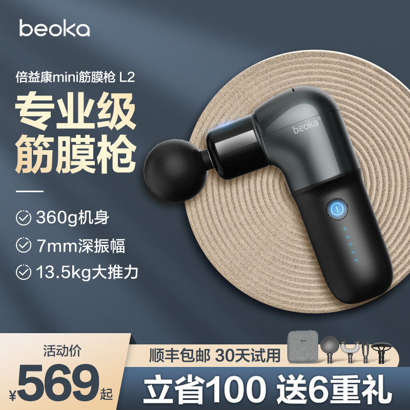 beoka/倍益康筋膜枪L2肌肉按摩器女放松专业级颈膜枪肌膜抢按摩枪高性价比高么？