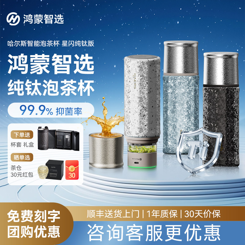 鸿蒙智选哈尔斯智能星闪纯钛泡茶杯保温杯水杯高颜值女士2025新款,餐饮具,智能水杯,淘宝优惠券,粉丝福利购,淘宝优惠卷