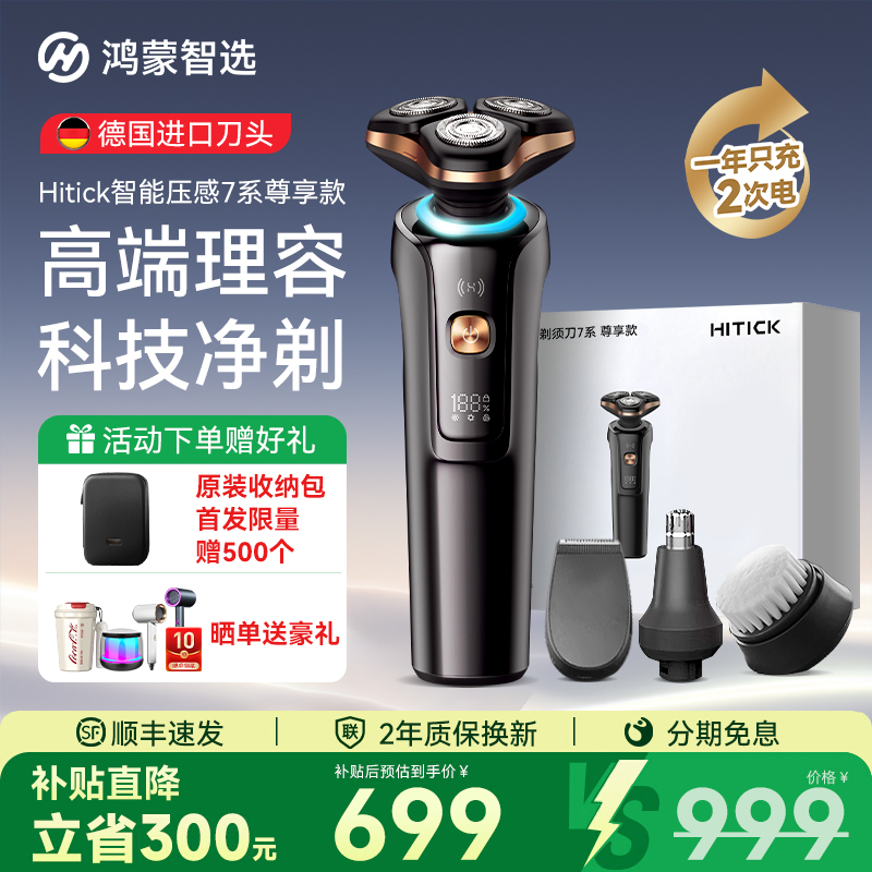 鸿蒙智选Hitick高速剃须刀尊享款