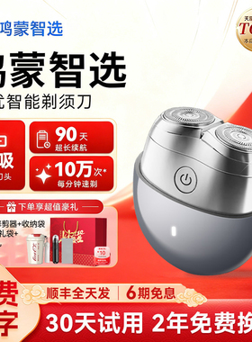 [新年礼物]鸿蒙智选艾优剃须刀男士电动刮胡刀送男友华为老公