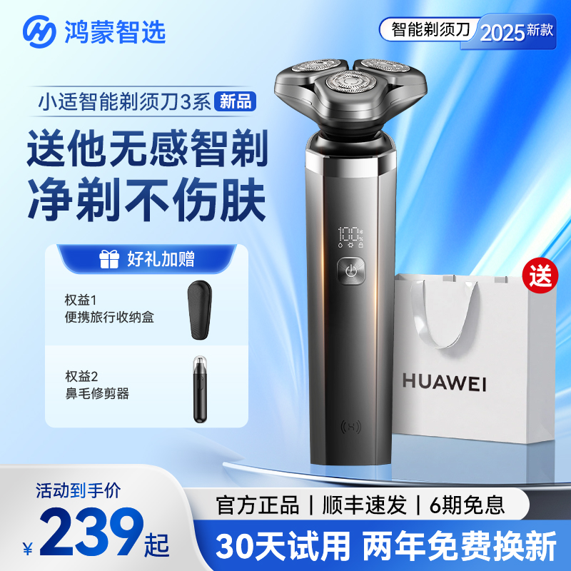 华为智选鸿蒙小适智能剃须刀3系电动刮胡刀男士2025新款生日礼物